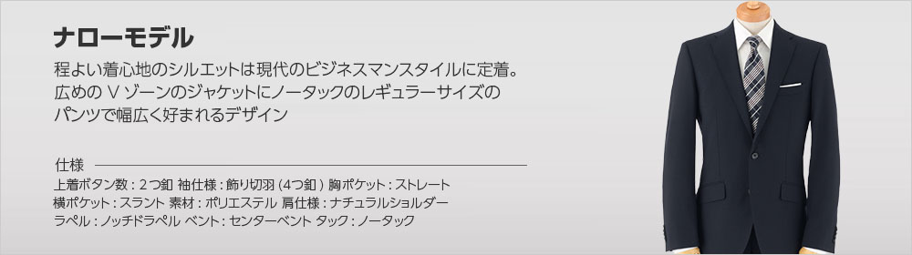 ナローモデル
