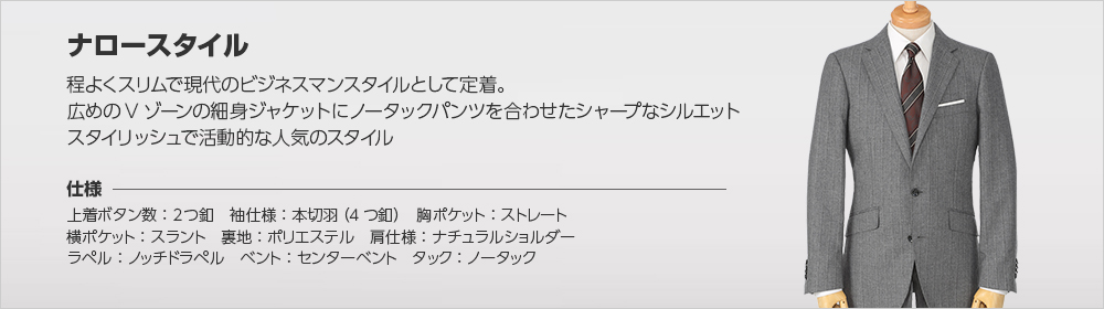 ナロースタイル