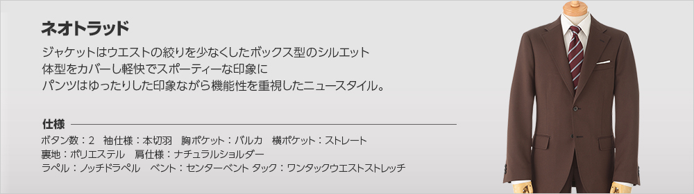 ネオトラッド