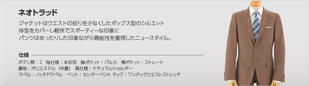 ネオトラッド