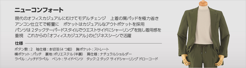 ニューコンフォートDC
