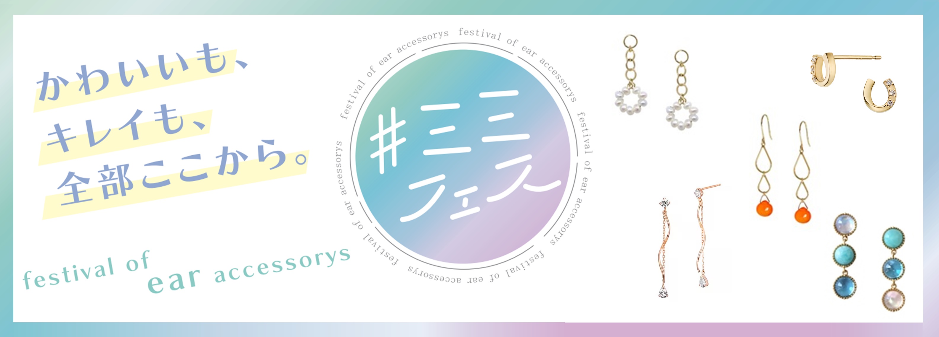 ミミフェス