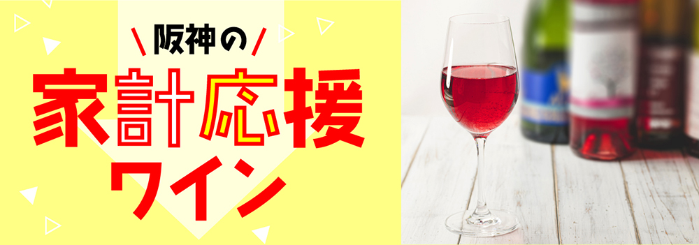 家計応援ワイン