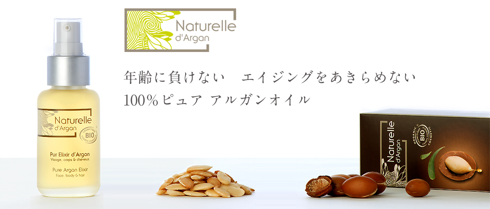 ナチュレルアルガン