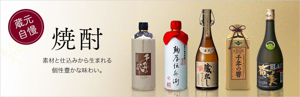 阪神の焼酎　素材や仕込み、蒸留方法や貯蔵熟成と、色々なファクターに蔵元独自の技や思い入れが手伝って、個性的な風味が生まれてくる。その多彩な味わいを楽しめる焼酎の魅力を感じてください。
