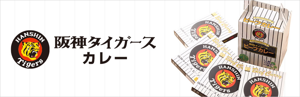 阪神タイガースカレー