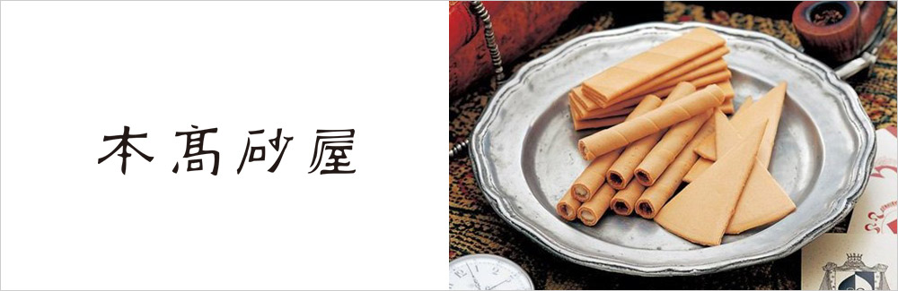 本高砂屋