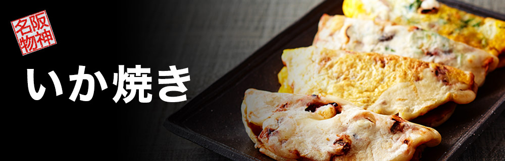 阪神名物 いか焼き
