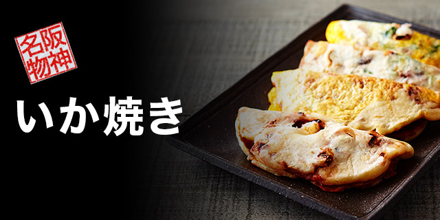 いか焼き Ikayaki 阪神オンラインショッピング 阪神百貨店e Stores