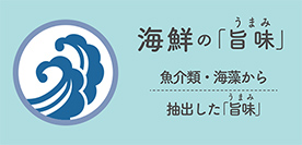 海鮮の「旨味」