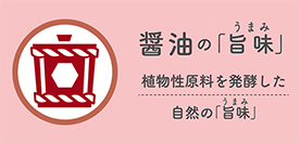 醤油の「旨味」