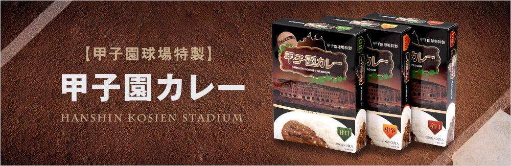 甲子園カレー