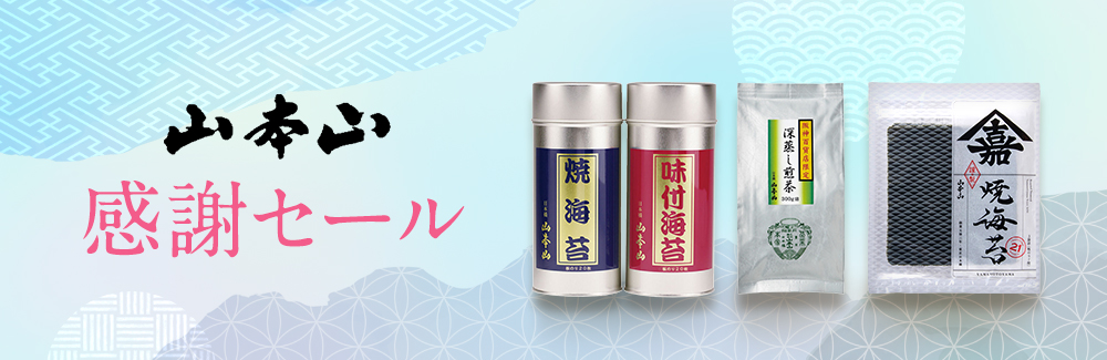 山本山 感謝セール