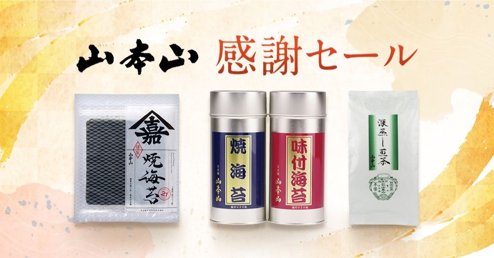 山本山 感謝セール