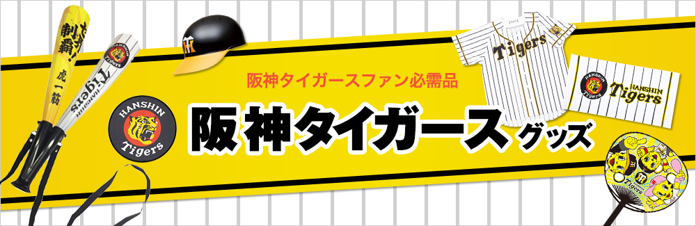 球団公式グッズ