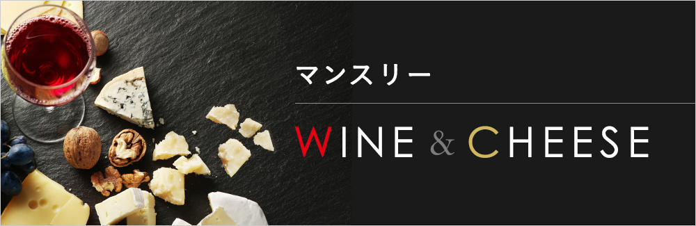 マンスリーワイン＆チーズ