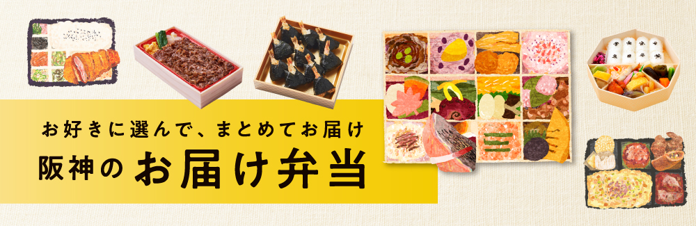 阪神のお届け弁当 デパ地下の人気店からあの老舗料亭まで、こだわりがぎっしり詰まった自慢のお弁当をお届けします。