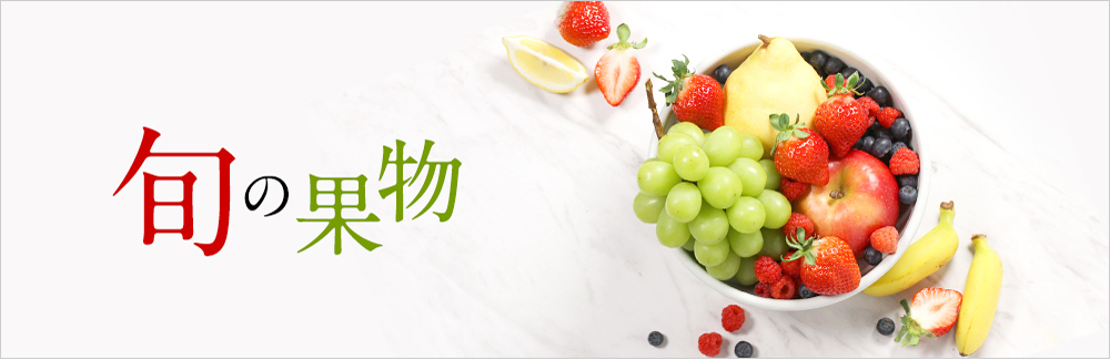 旬の果物
