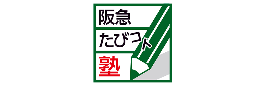 阪急たびコト塾