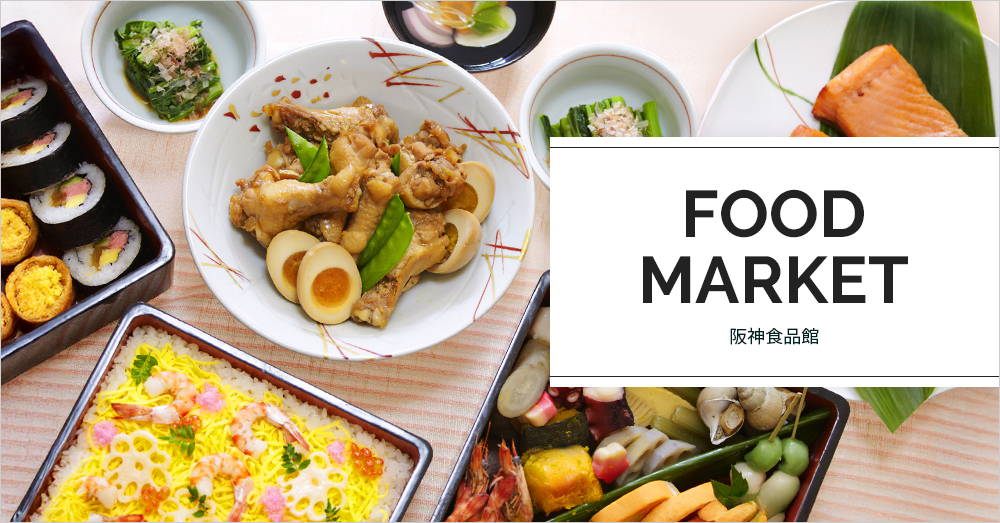阪神食品館