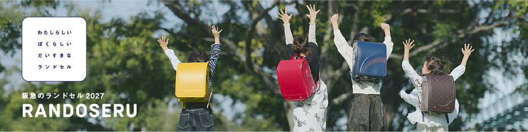 阪急のランドセル