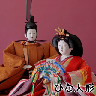ひな人形