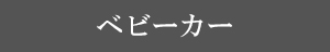 ベビーカー