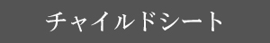 チャイルドシート