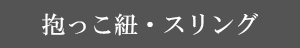 抱っこ紐・スリング