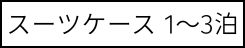 1-3泊