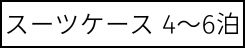 4-6泊