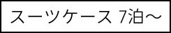7泊以上