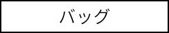 バッグ
