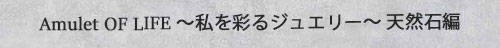 amulet of life_天然石