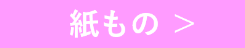 紙もの