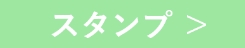 スタンプ
