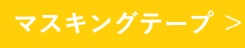 マスキングテープ
