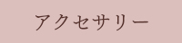 アクセサリー