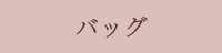 バッグ