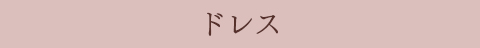 ドレス