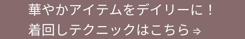 ブライダルゲストスタイル特集