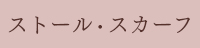 ストール・スカーフ