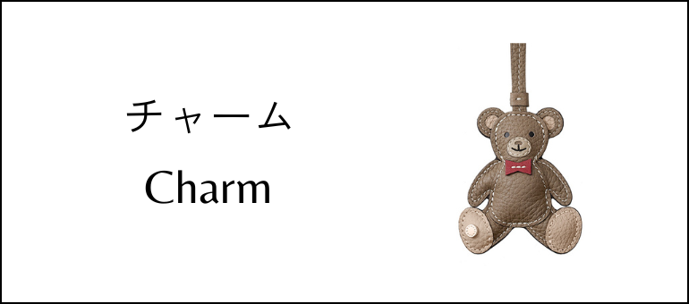 チャーム