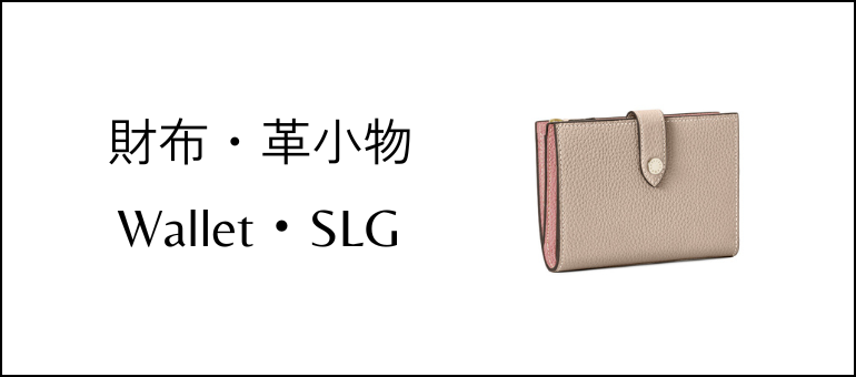 財布・革小物