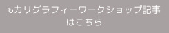 ギフトワークショップ情報はこちら