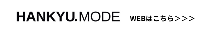HANKYUMODE WEBはこちら