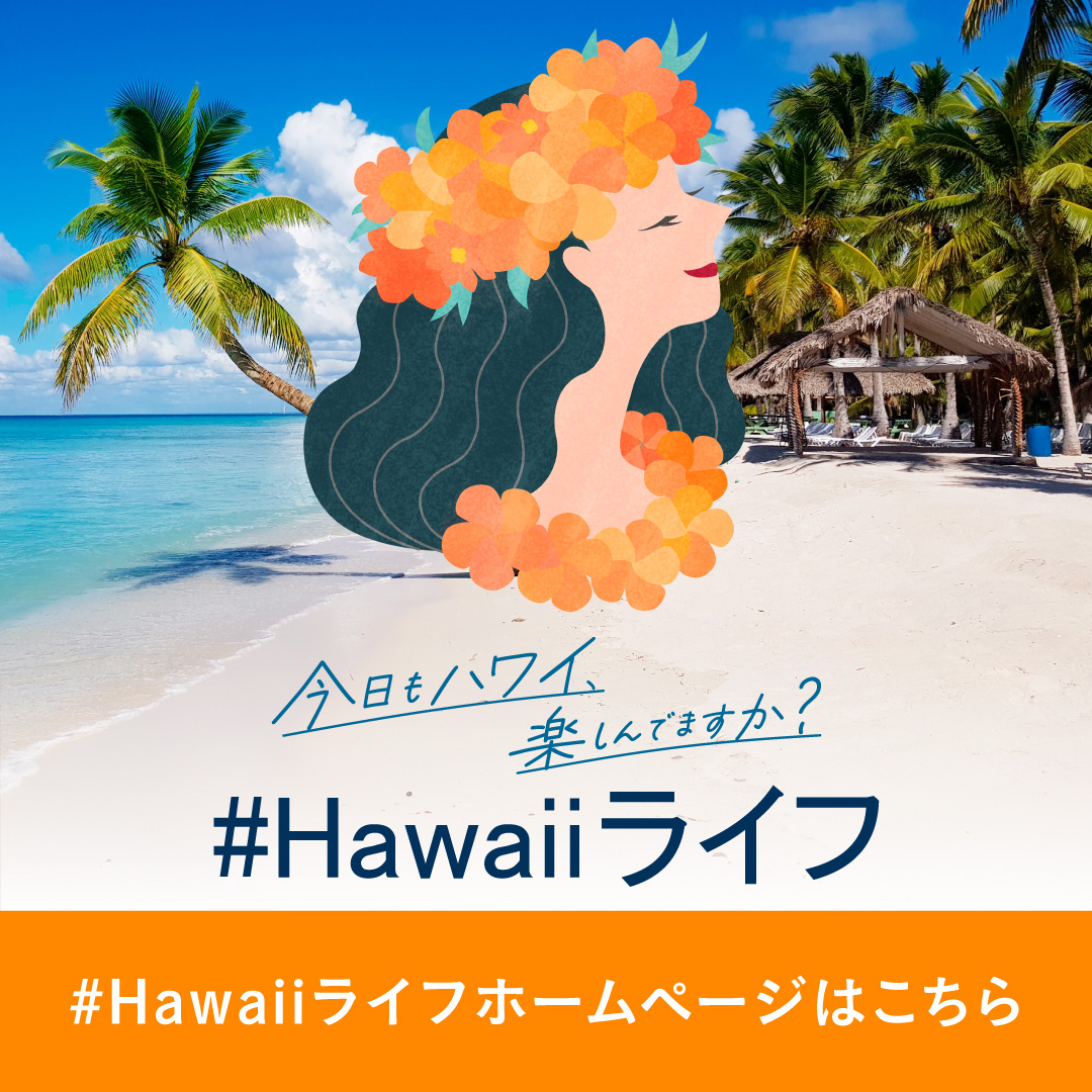 Hawaiiライフ