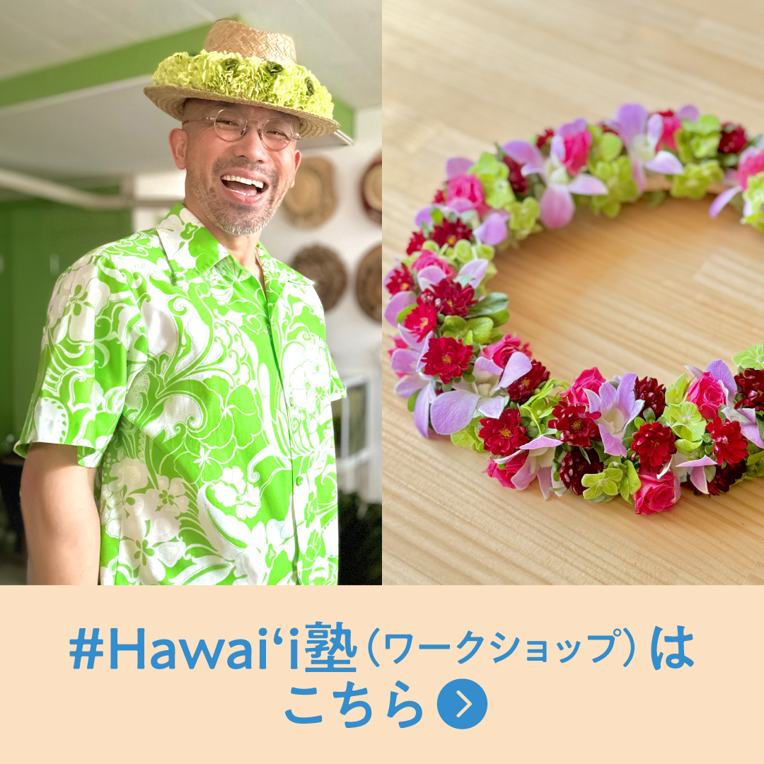 Hawaii塾2026
