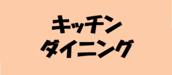 キッチン・ダイニング
