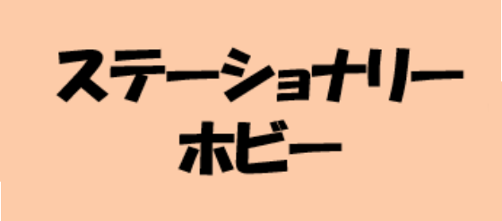ステーショナリー・ホビー
